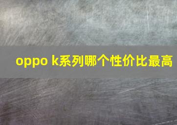 oppo k系列哪个性价比最高